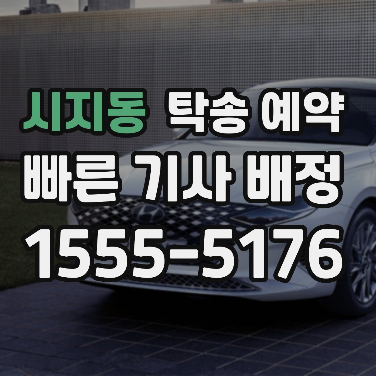 시지동 탁송 예약
