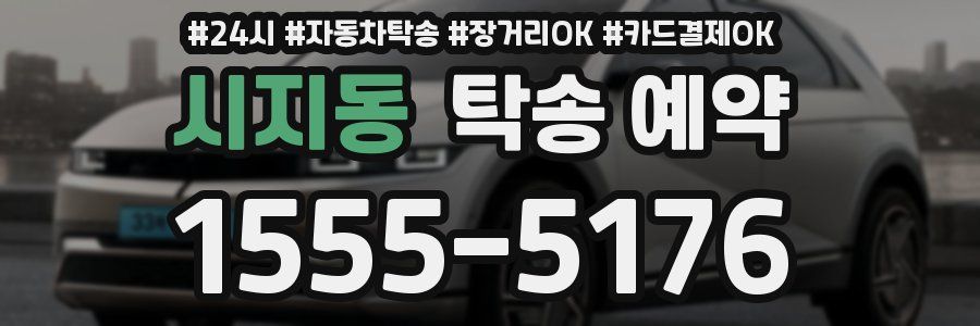 시지동 탁송 예약