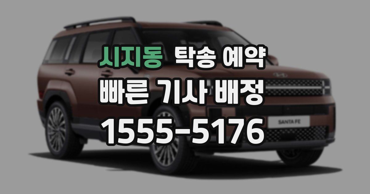 시지동 탁송 예약