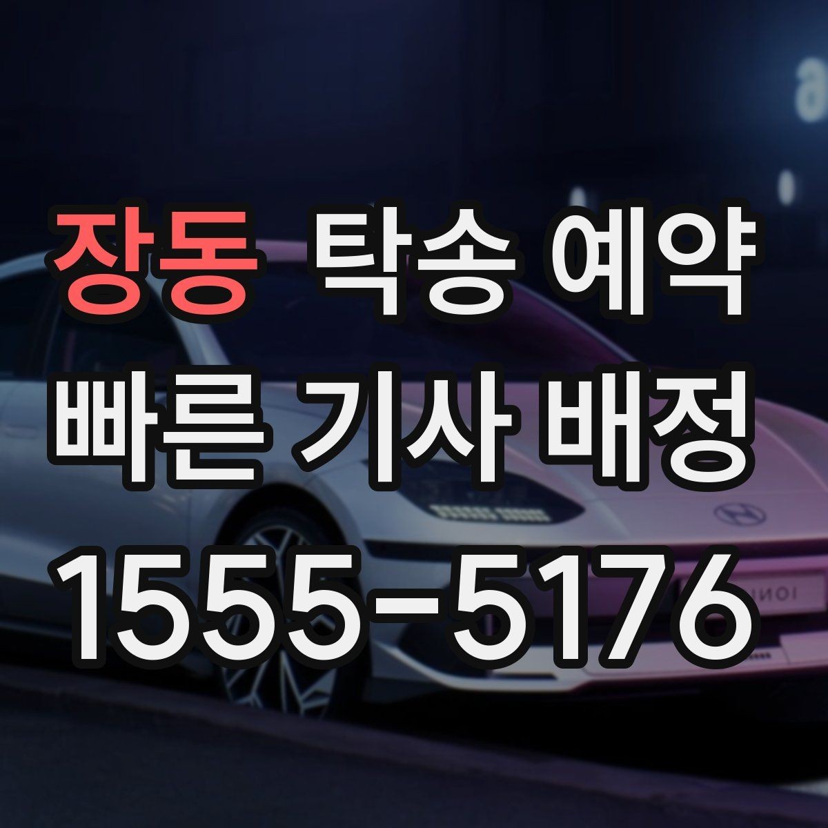 장동 탁송 예약 관련 절차를 쉽게 이해하는 방법
