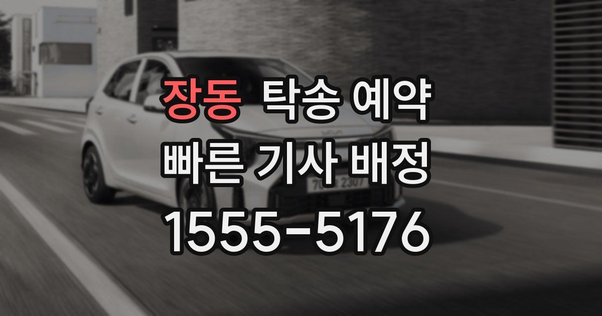 장동 탁송 예약