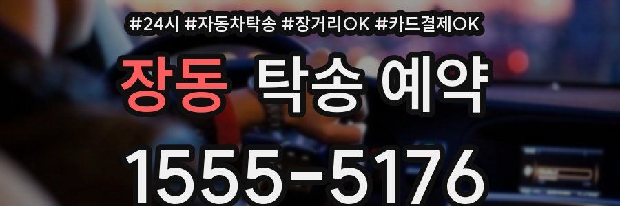 장동 탁송 예약