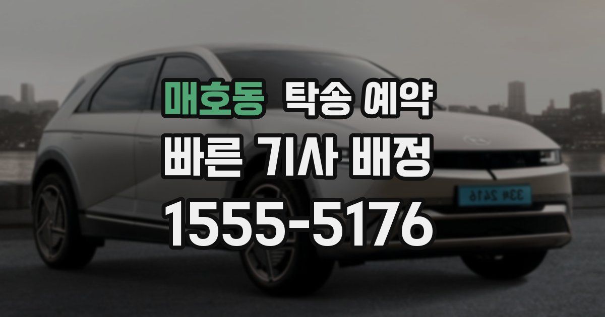 매호동 탁송 예약