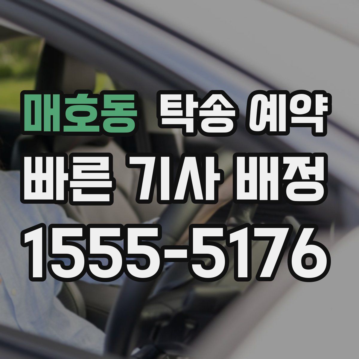매호동 탁송 예약