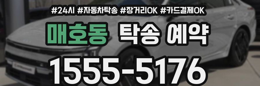 매호동 탁송 예약