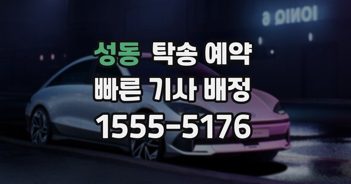 성동 탁송 예약