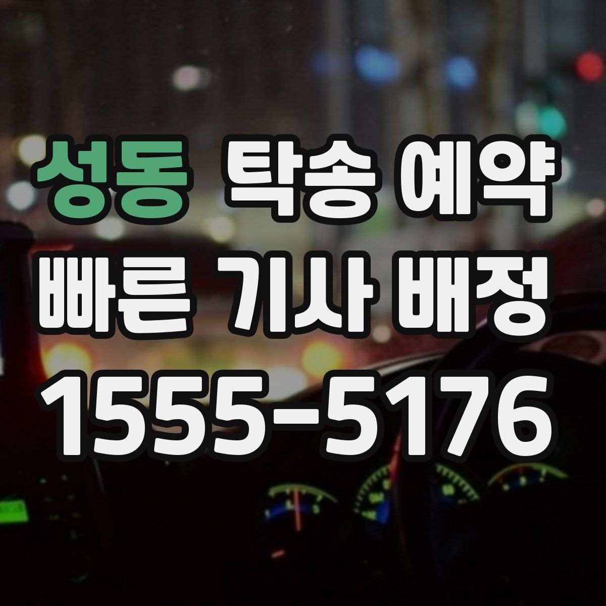 성동 탁송 예약
