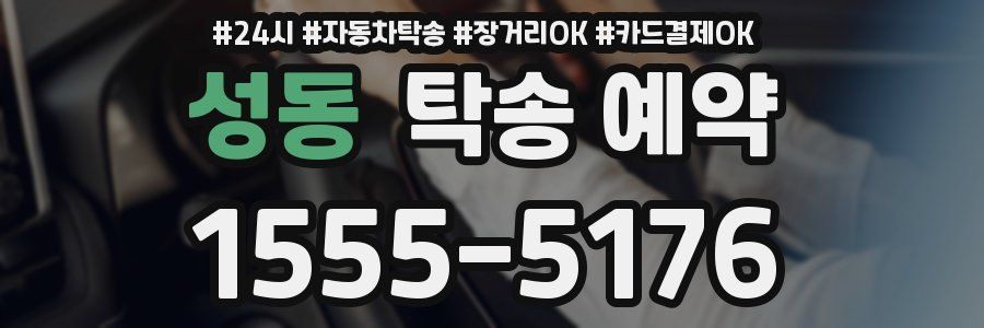 성동 탁송 예약