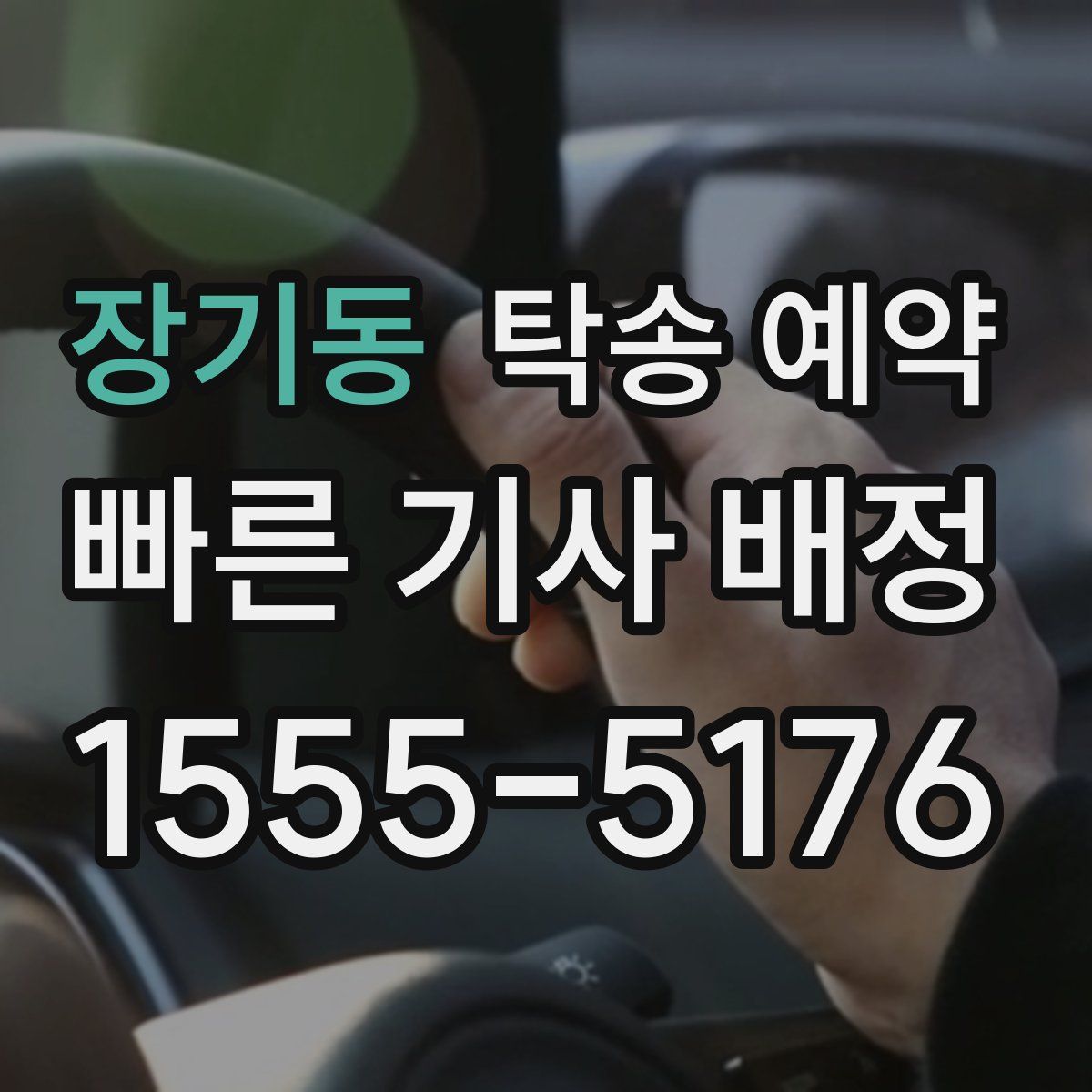장기동 탁송 예약