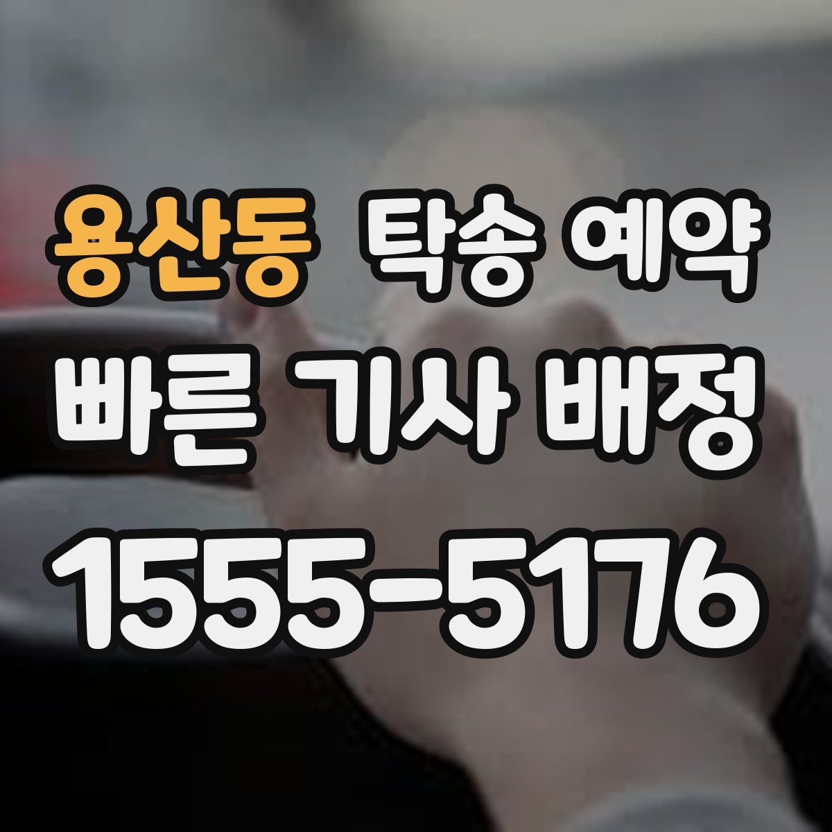 용산동 탁송 예약