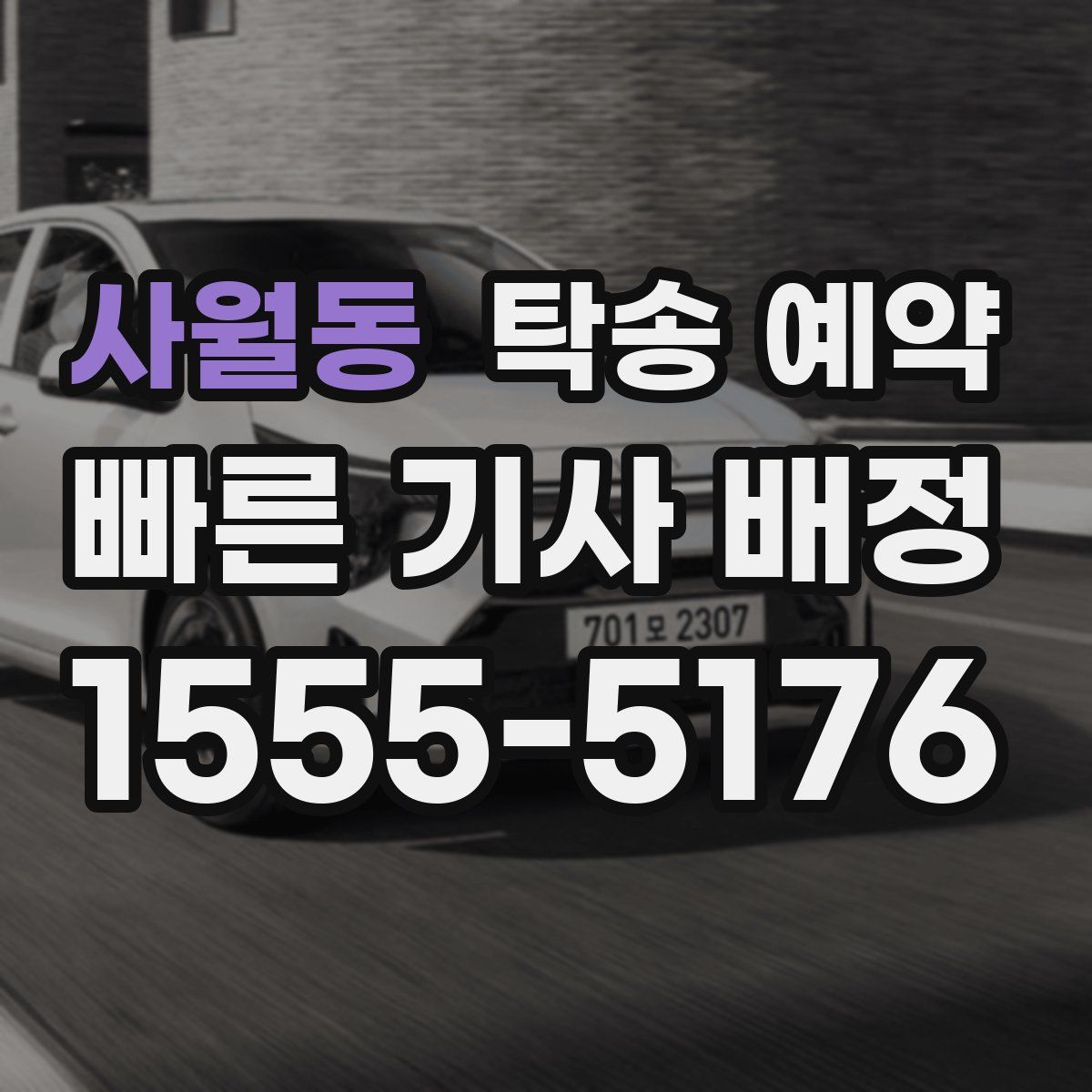 사월동 탁송 예약