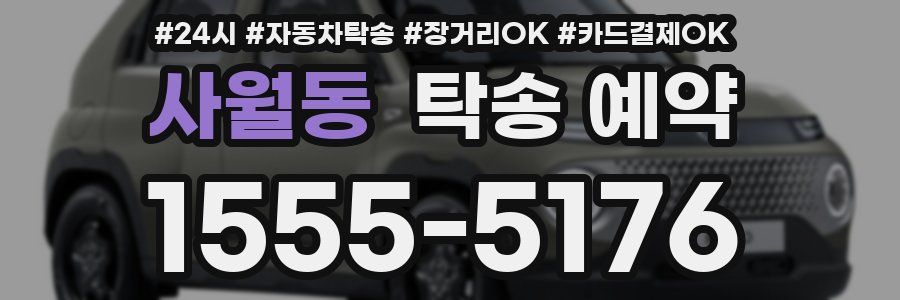 사월동 탁송 예약