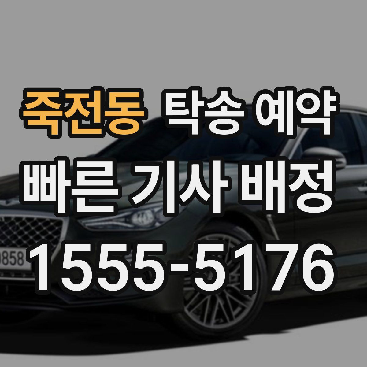 죽전동 탁송 예약