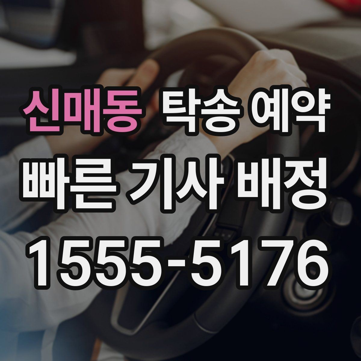 신매동 탁송 예약 서비스 이용 전 알아둘 계약 포인트