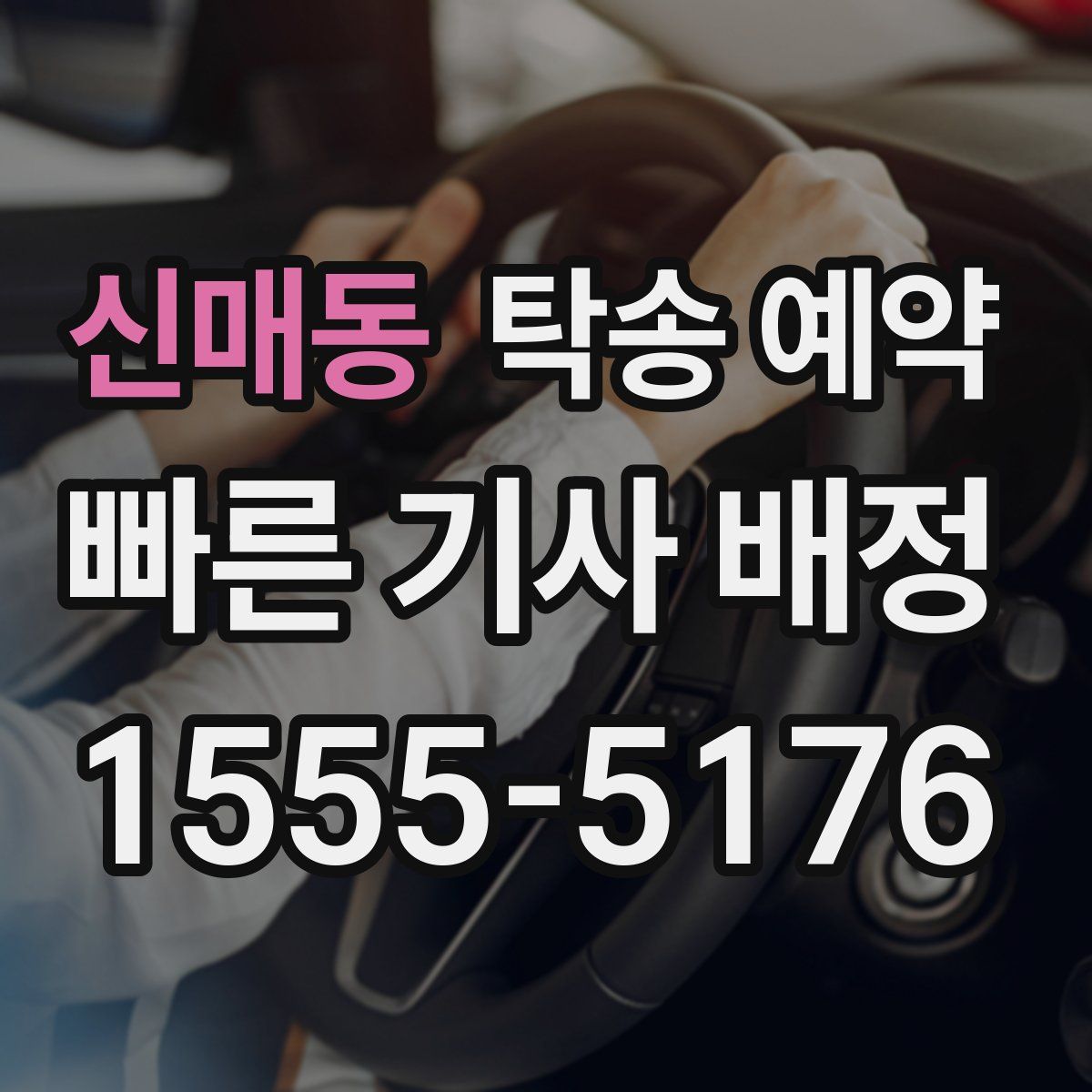 신매동 탁송 예약