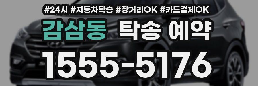 감삼동 탁송 예약