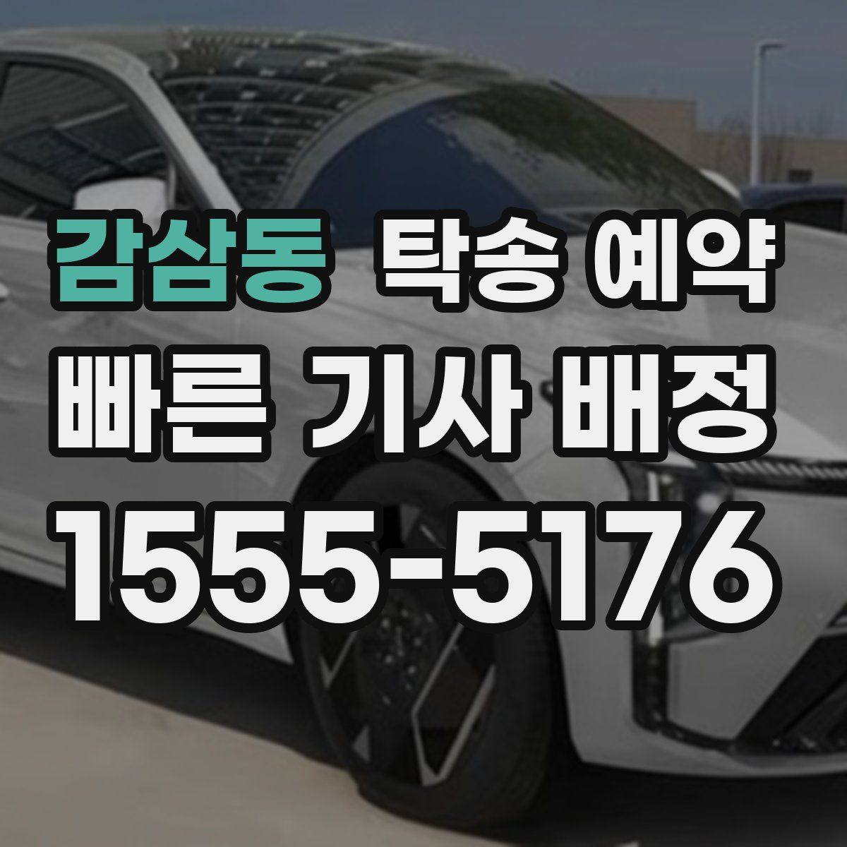 감삼동 탁송 예약