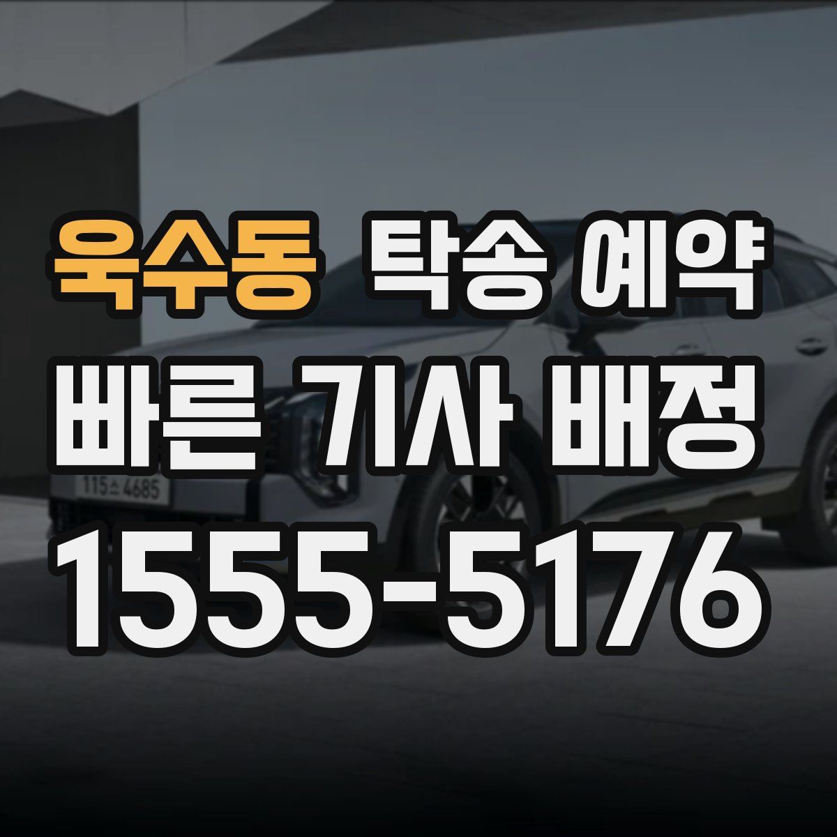 욱수동 탁송 예약