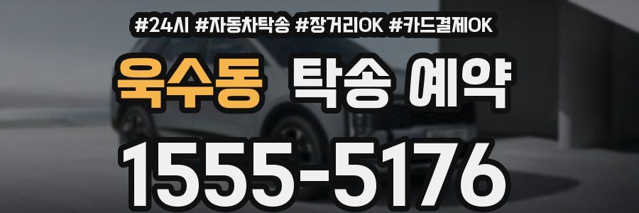 욱수동 탁송 예약