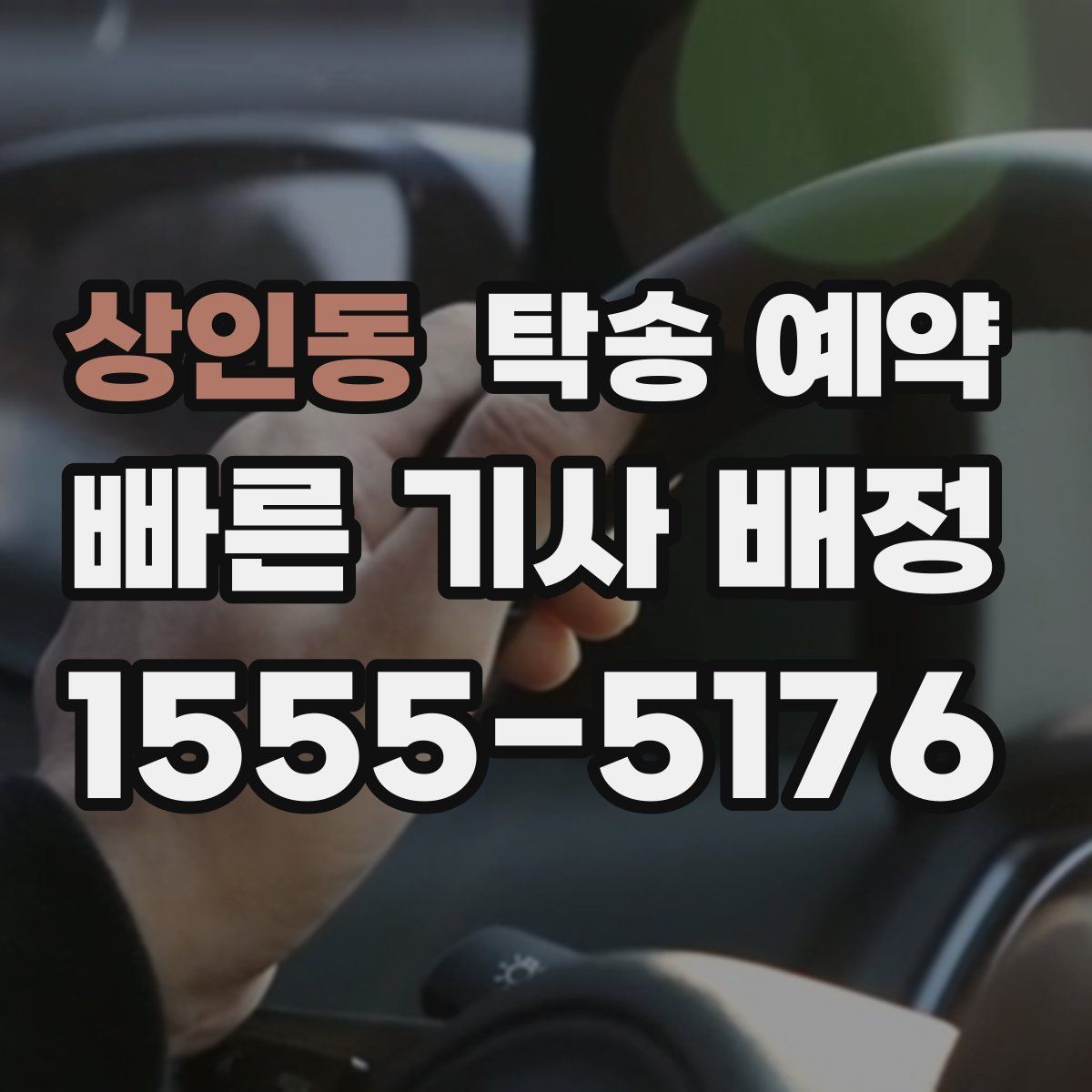 상인동 탁송 예약