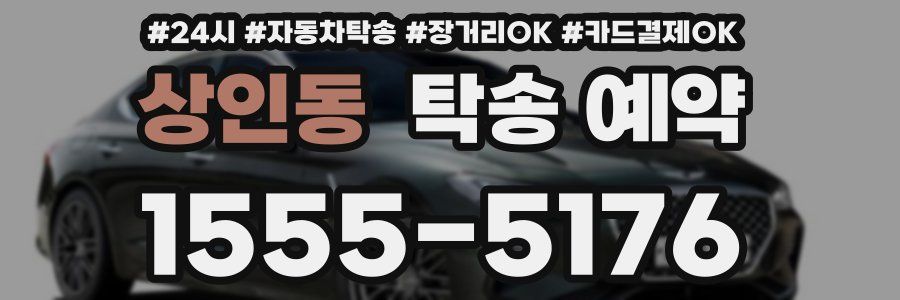 상인동 탁송 예약