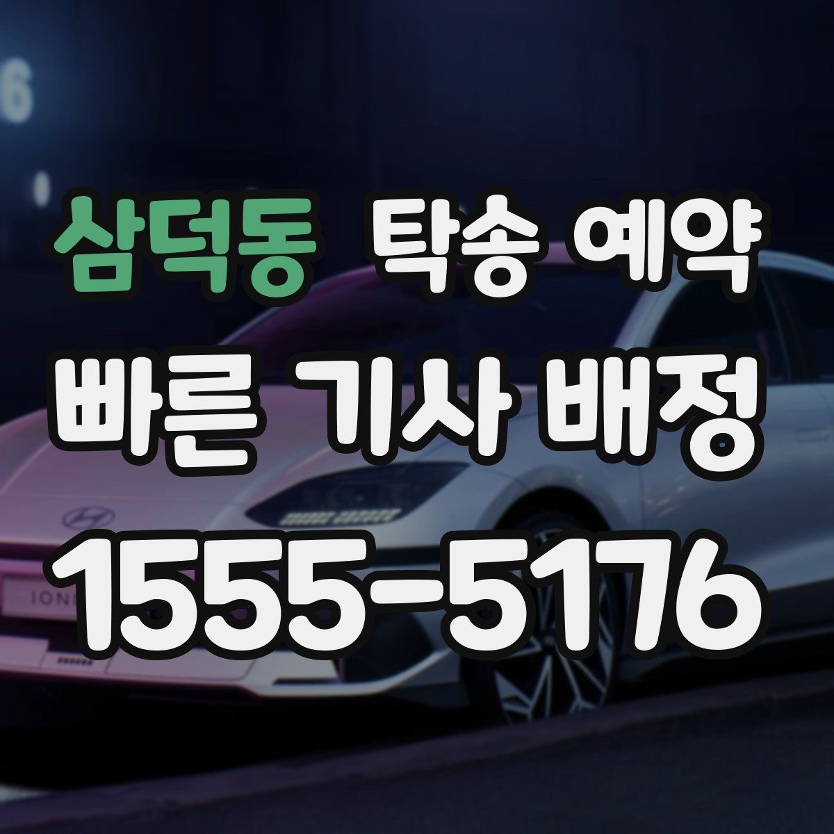 삼덕동 탁송 예약