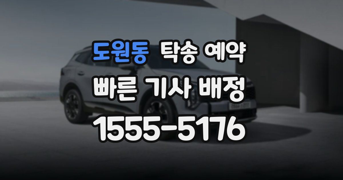 도원동 탁송 예약