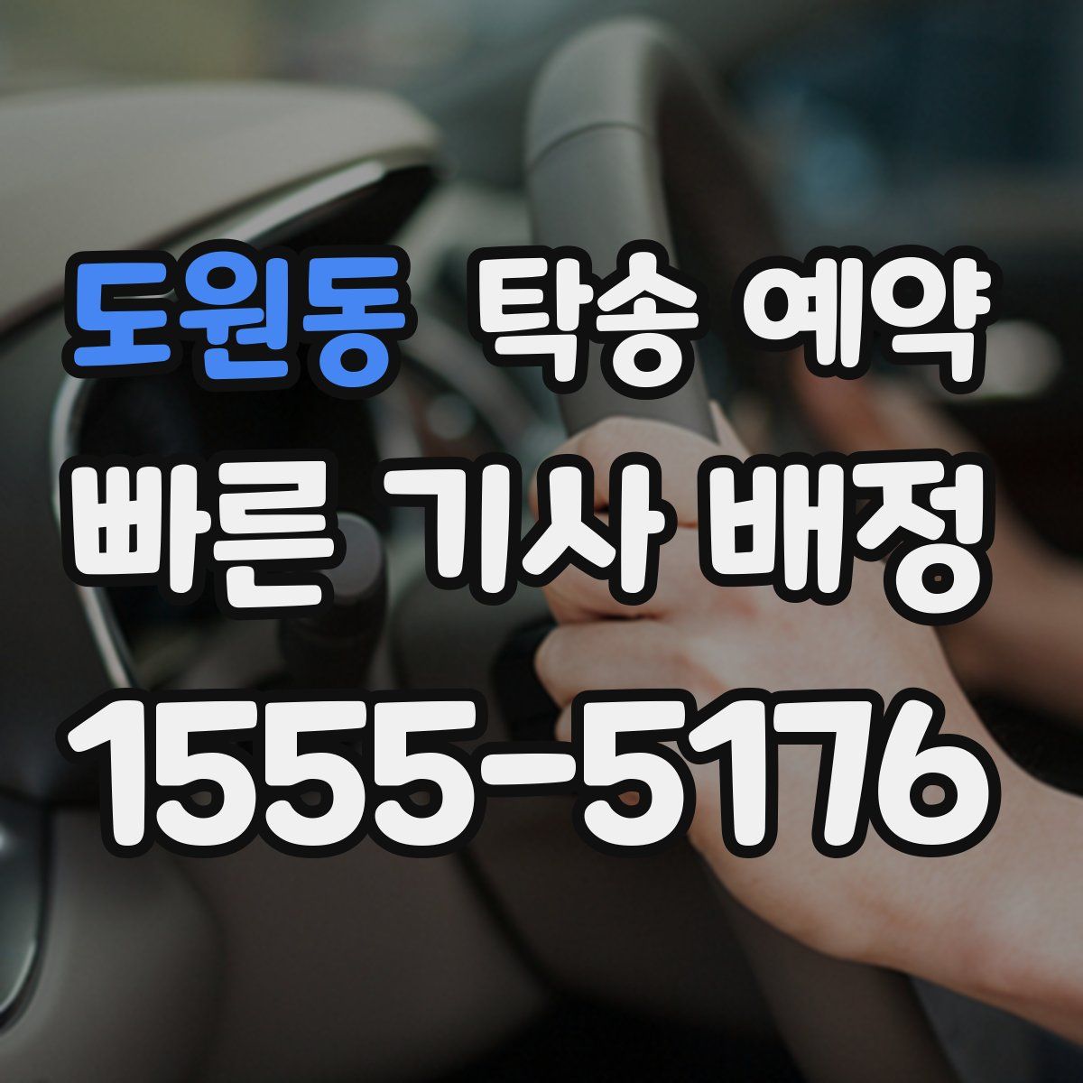 도원동 탁송 예약
