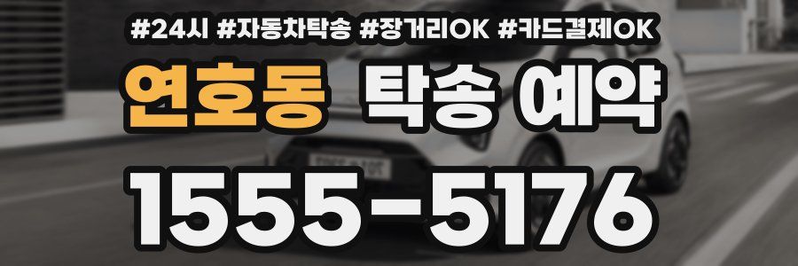 연호동 탁송 예약