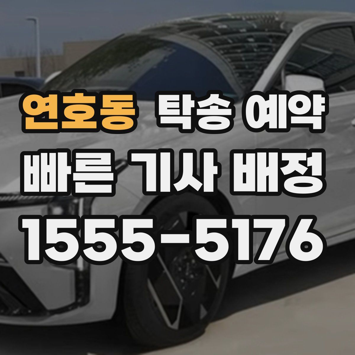 연호동 탁송 예약