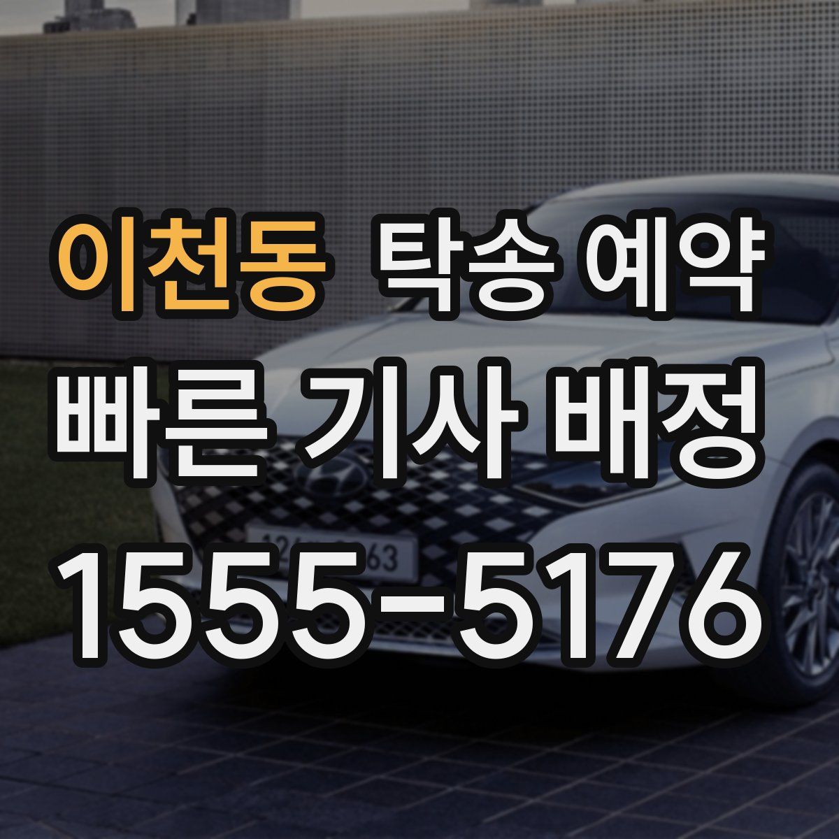 이천동 탁송 예약