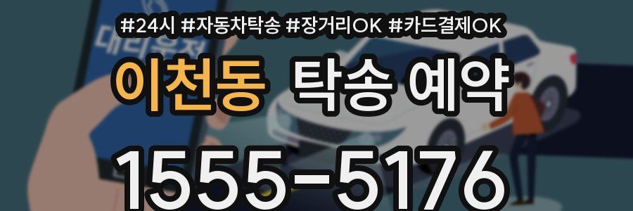 이천동 탁송 예약