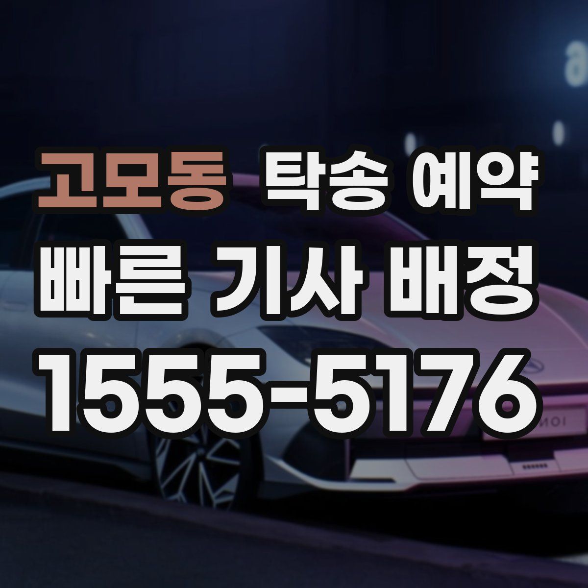 고모동 탁송 예약
