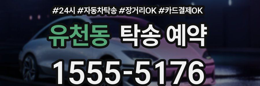 유천동 탁송 예약