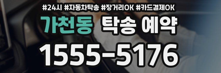 가천동 탁송 예약