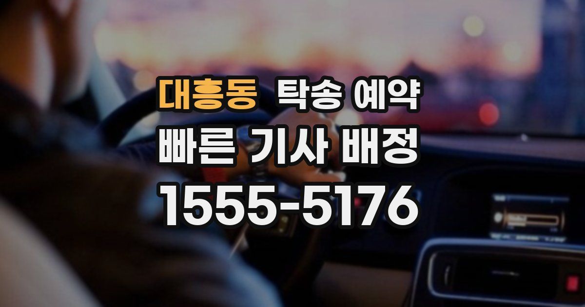 대흥동 탁송 예약