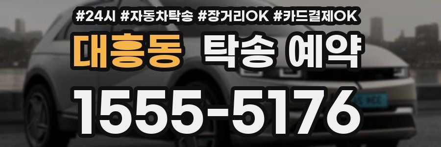 대흥동 탁송 예약