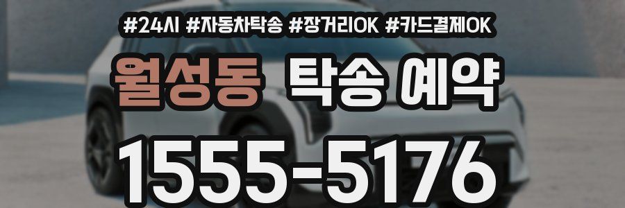 월성동 탁송 예약
