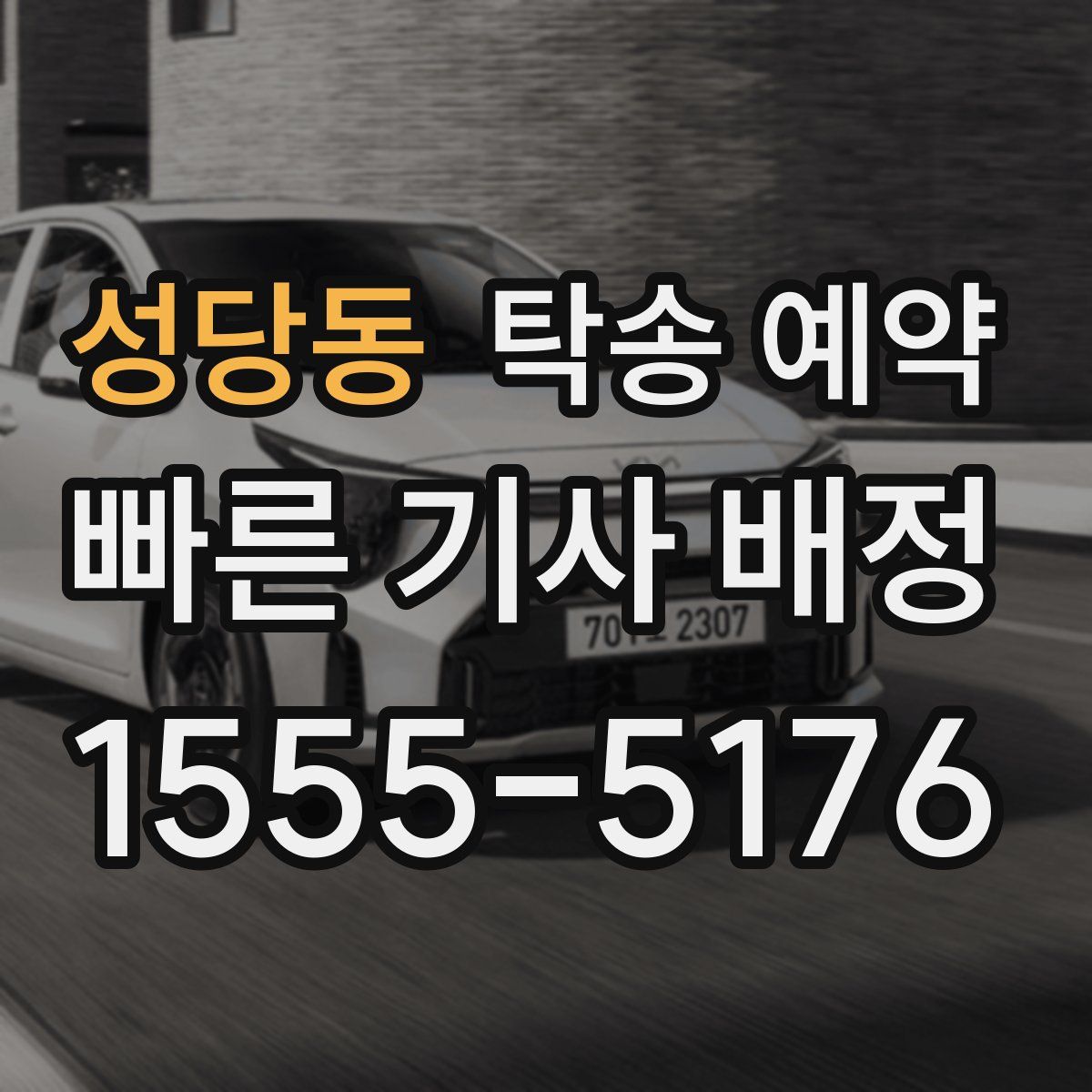 성당동 탁송 예약