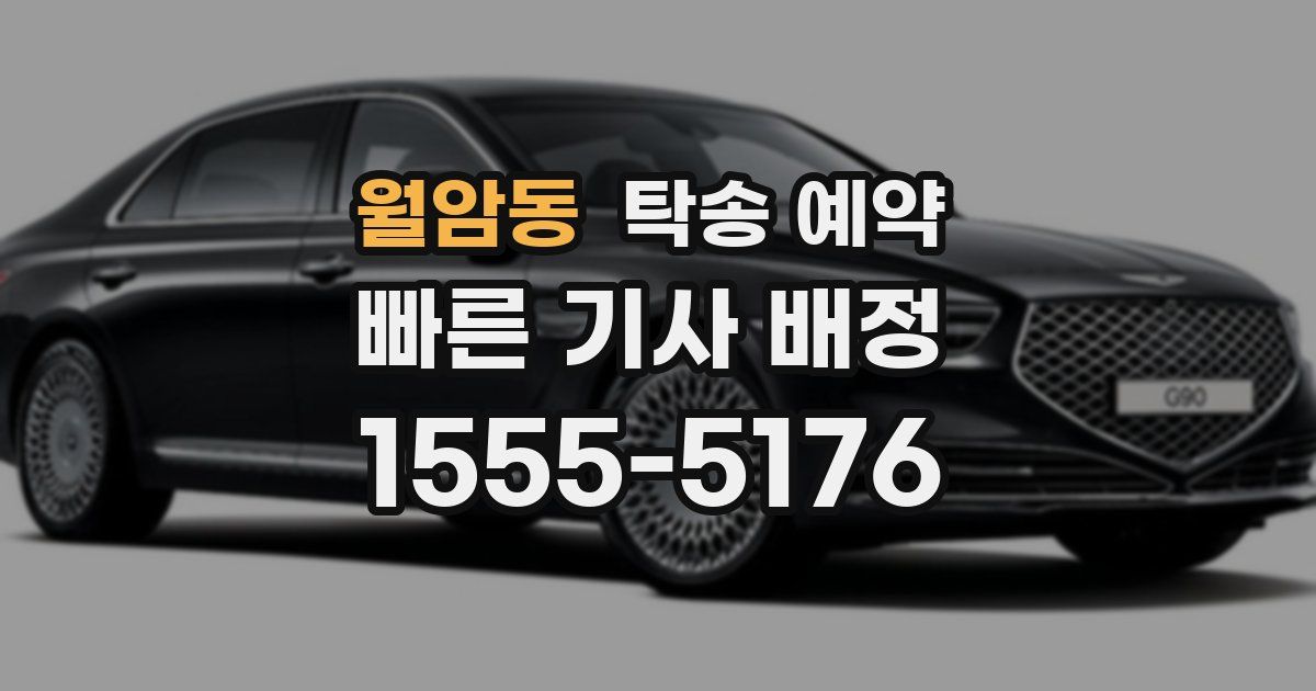 월암동 탁송 예약