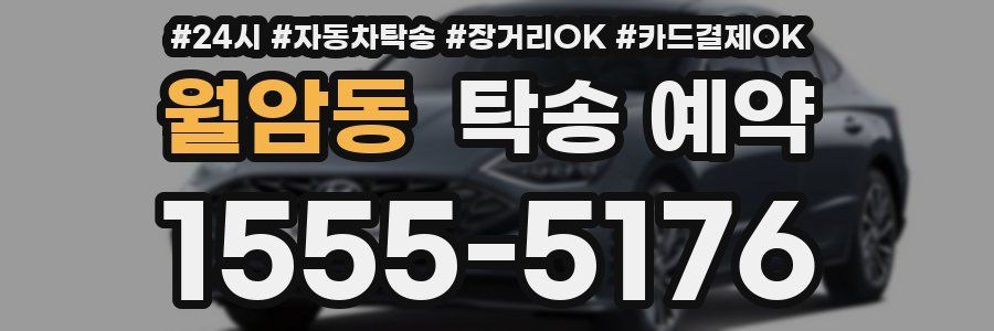 월암동 탁송 예약