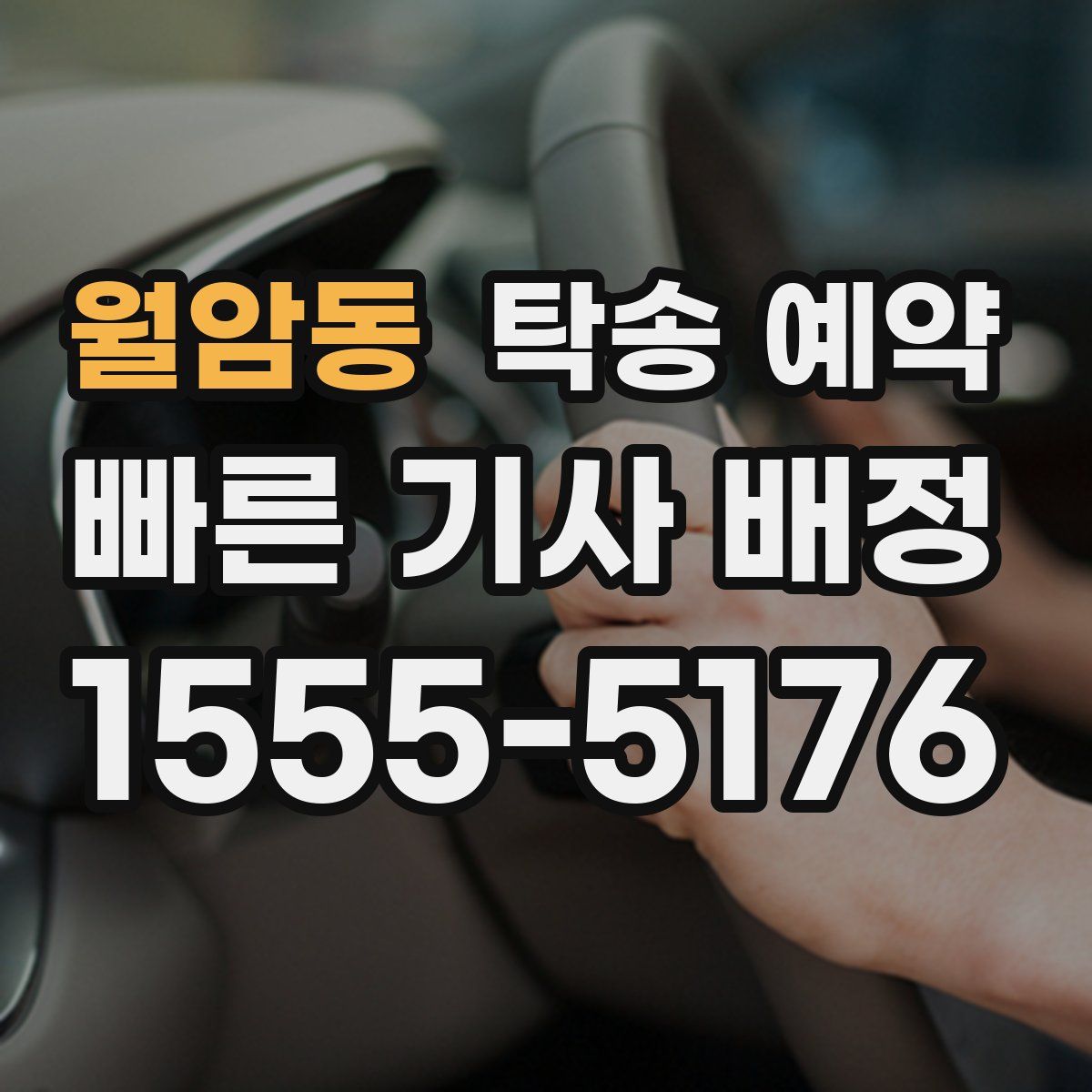 월암동 탁송 예약