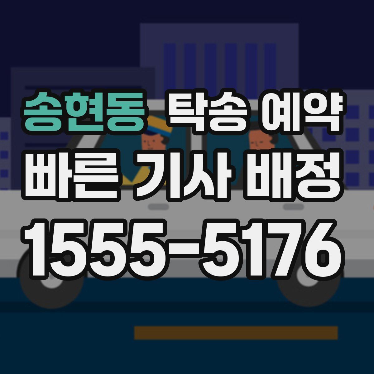 송현동 탁송 예약