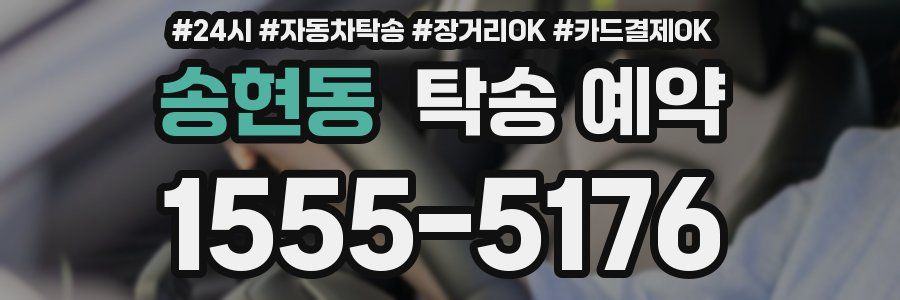 송현동 탁송 예약