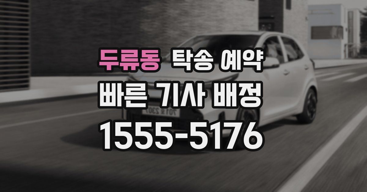 두류동 탁송 예약