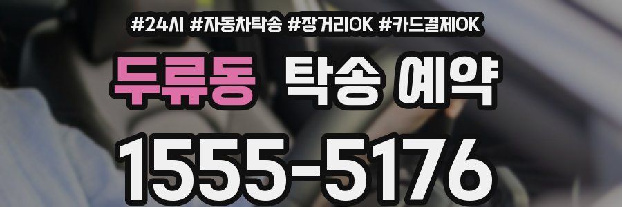 두류동 탁송 예약