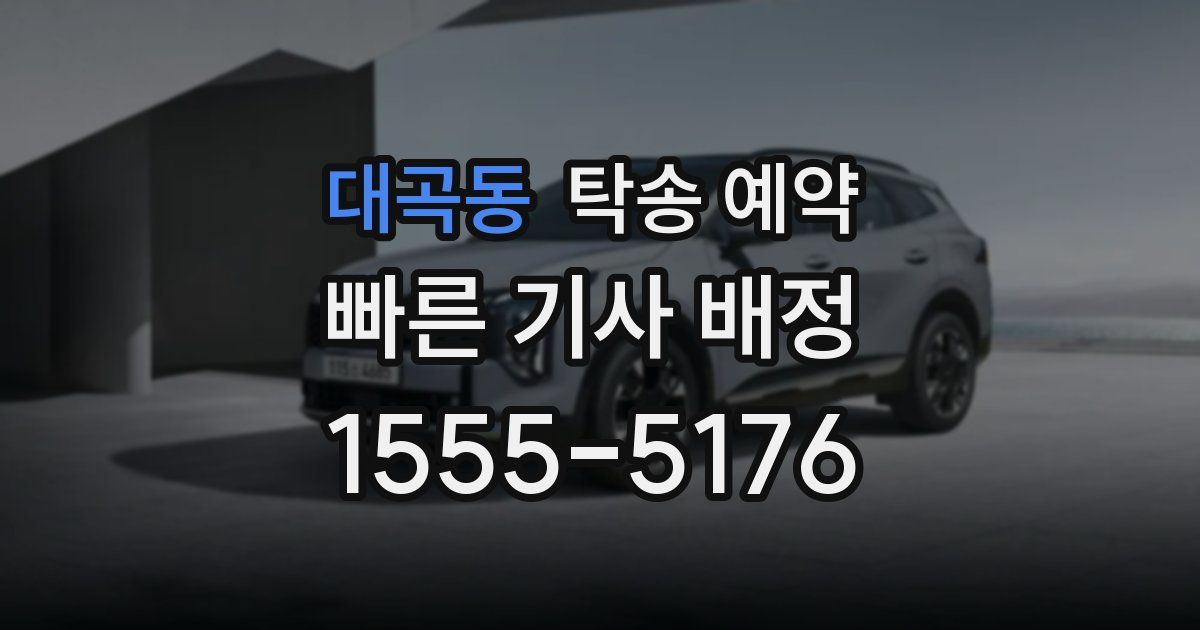 대곡동 탁송 예약