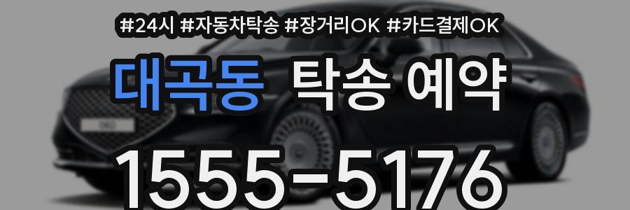 대곡동 탁송 예약