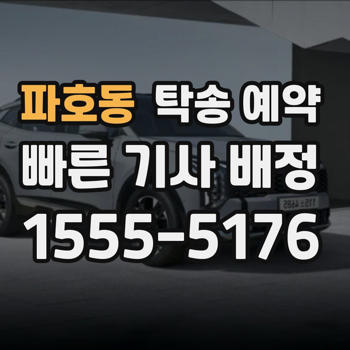 파호동 탁송 예약