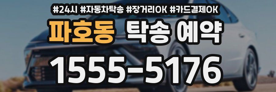 파호동 탁송 예약